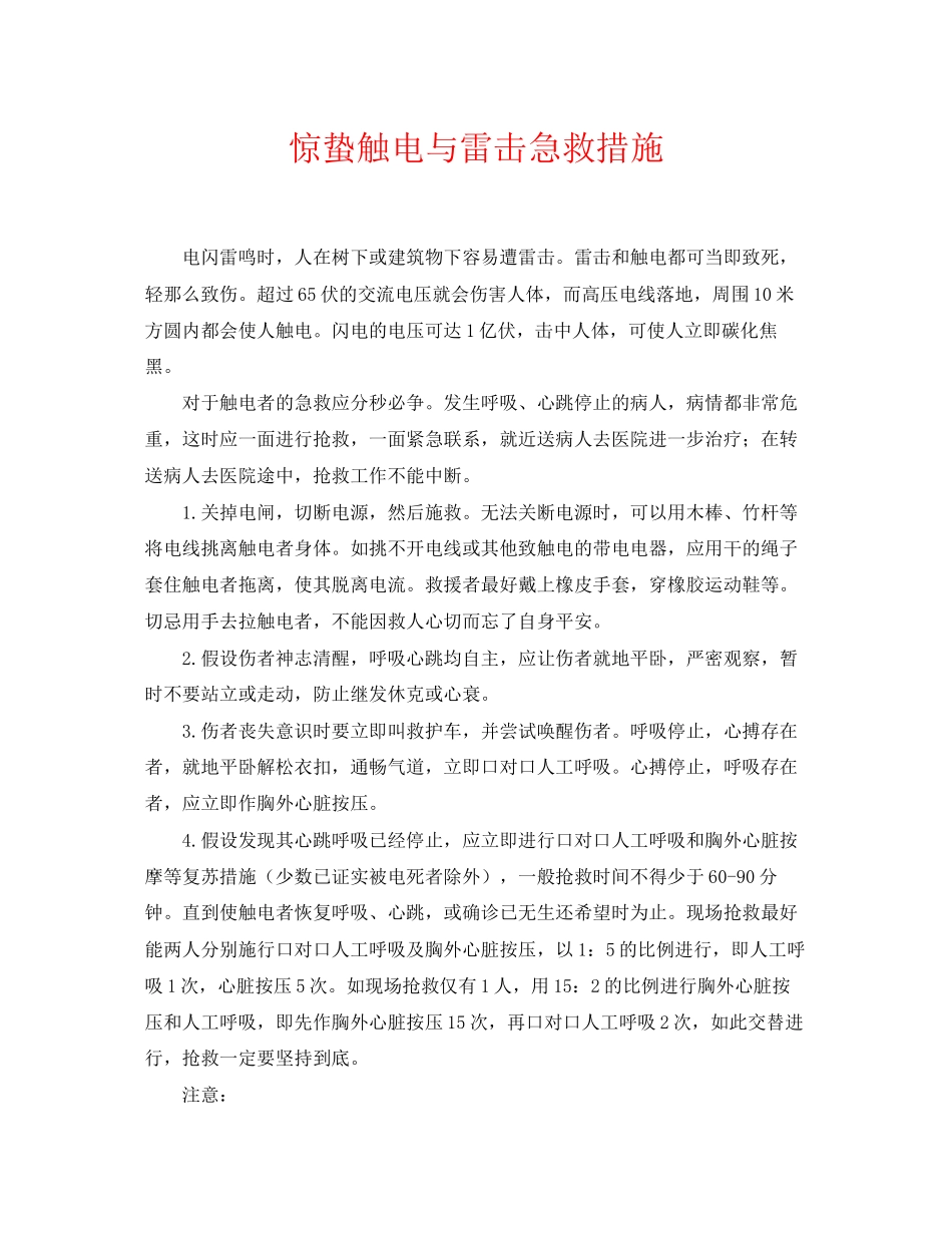 2023年《安全常识灾害防范》之惊蛰触电与雷击急救措施.docx_第1页