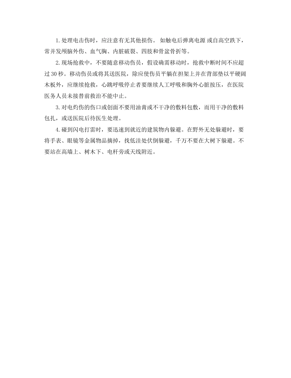 2023年《安全常识灾害防范》之惊蛰触电与雷击急救措施.docx_第2页