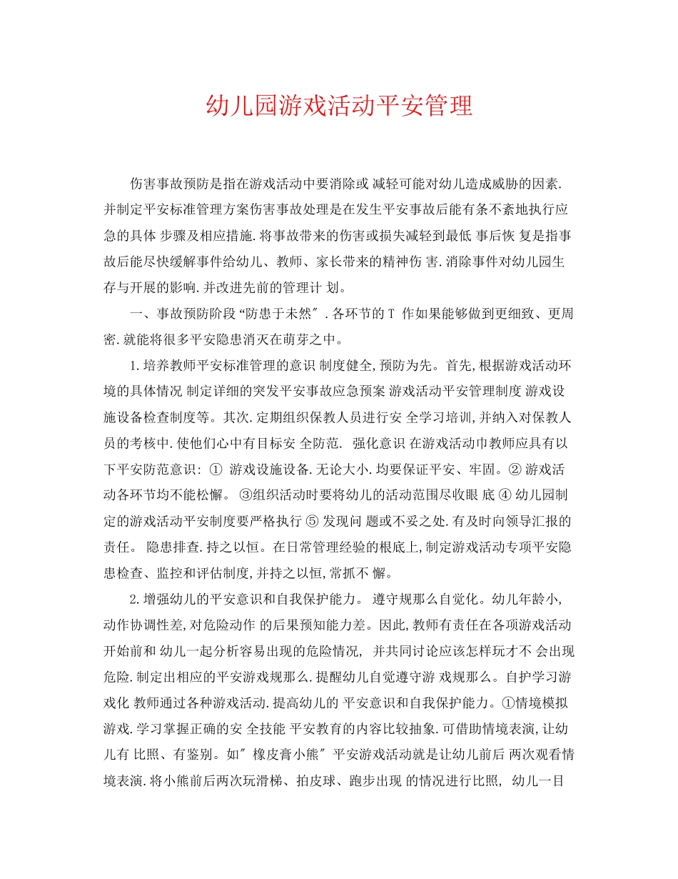 2023年《安全常识灾害防范》之幼儿园游戏活动安全管理.docx_第1页