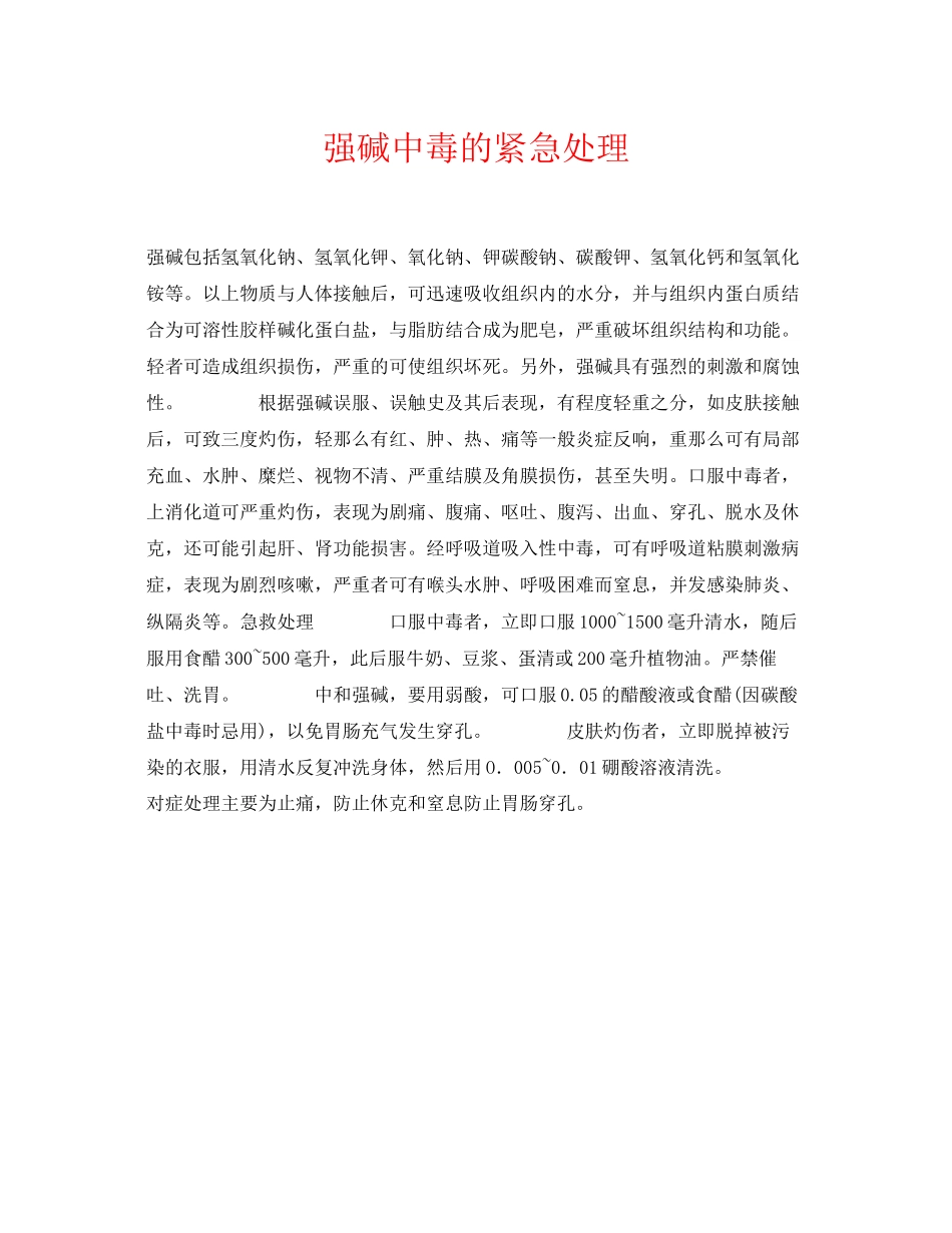 2023年《安全常识灾害防范》之强碱中毒的紧急处理.docx_第1页