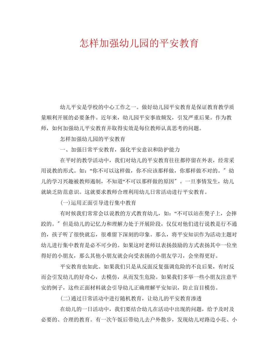 2023年《安全常识灾害防范》之怎样加强幼儿园的安全教育.docx_第1页