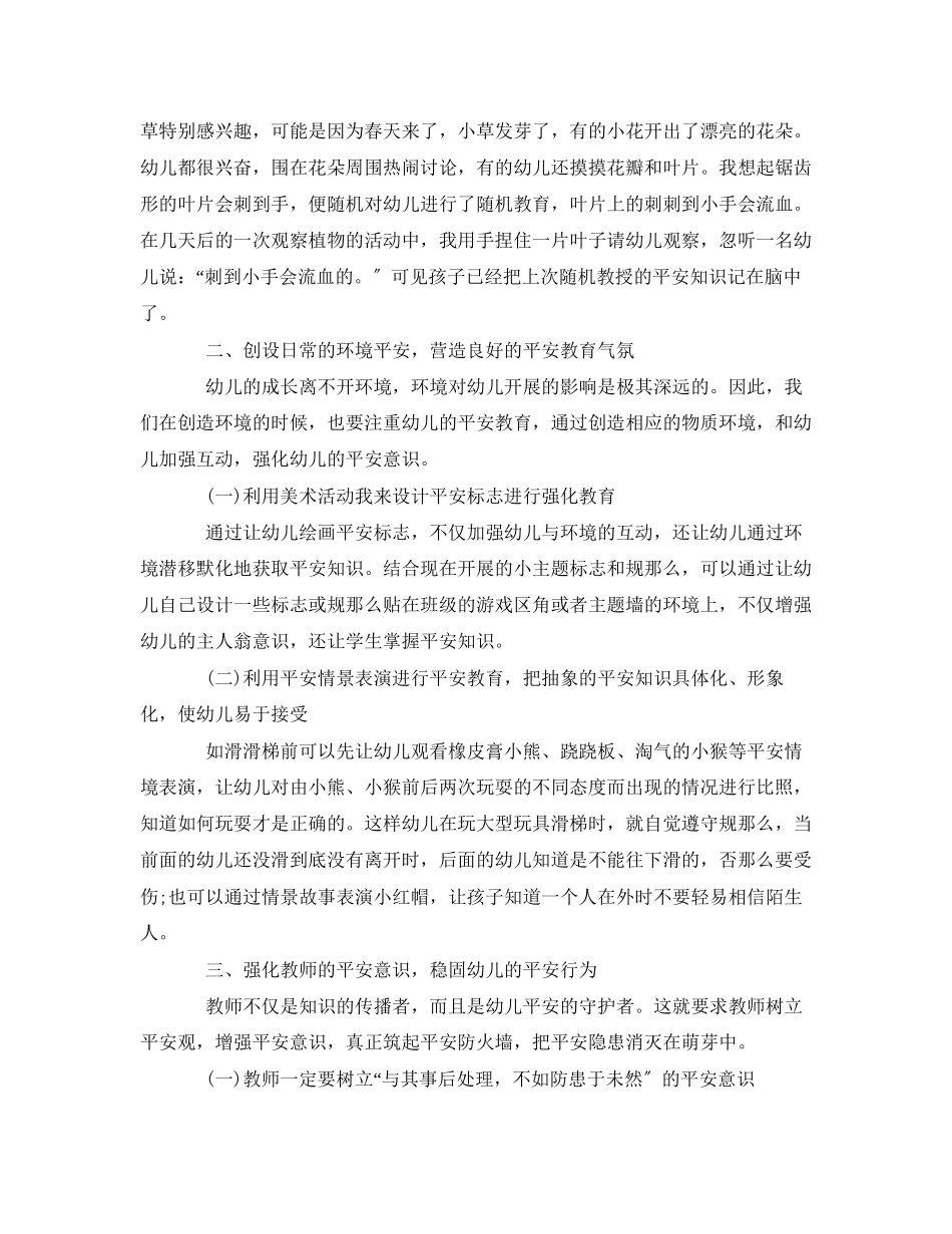 2023年《安全常识灾害防范》之怎样加强幼儿园的安全教育.docx_第2页