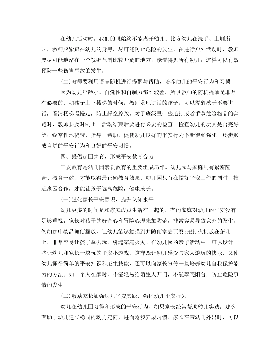2023年《安全常识灾害防范》之怎样加强幼儿园的安全教育.docx_第3页