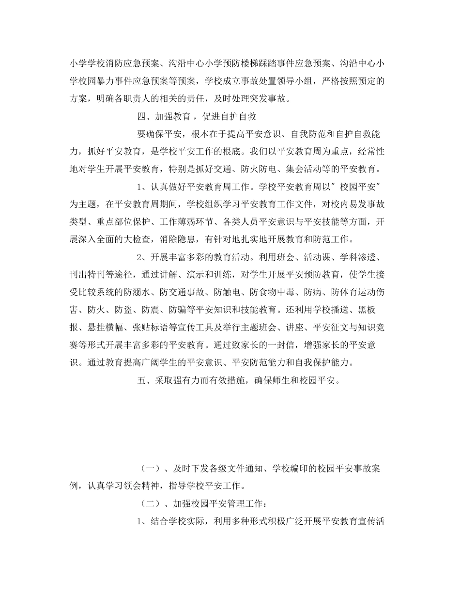 2023年《安全常识灾害防范》之抓好校园安全工作管理确保师生人身安全.docx_第2页
