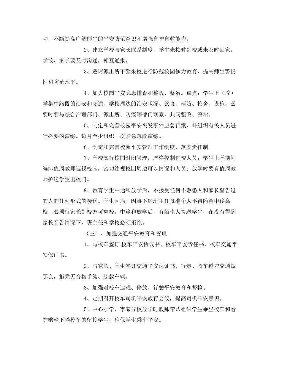 2023年《安全常识灾害防范》之抓好校园安全工作管理确保师生人身安全.docx_第3页