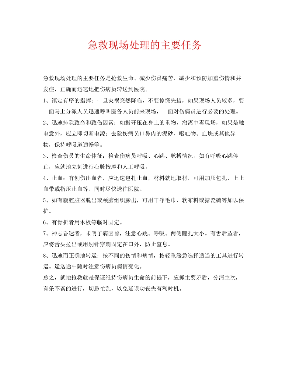 2023年《安全常识灾害防范》之急救现场处理的主要任务.docx_第1页