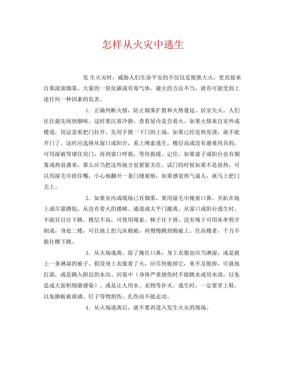 2023年《安全常识灾害防范》之怎样从火灾中逃生.docx_第1页