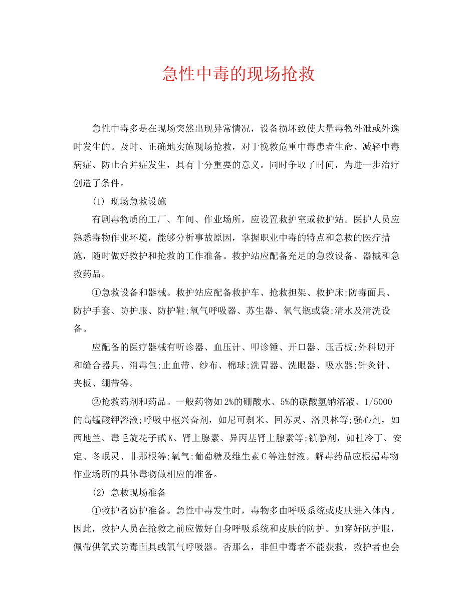 2023年《安全常识灾害防范》之急性中毒的现场抢救.docx_第1页