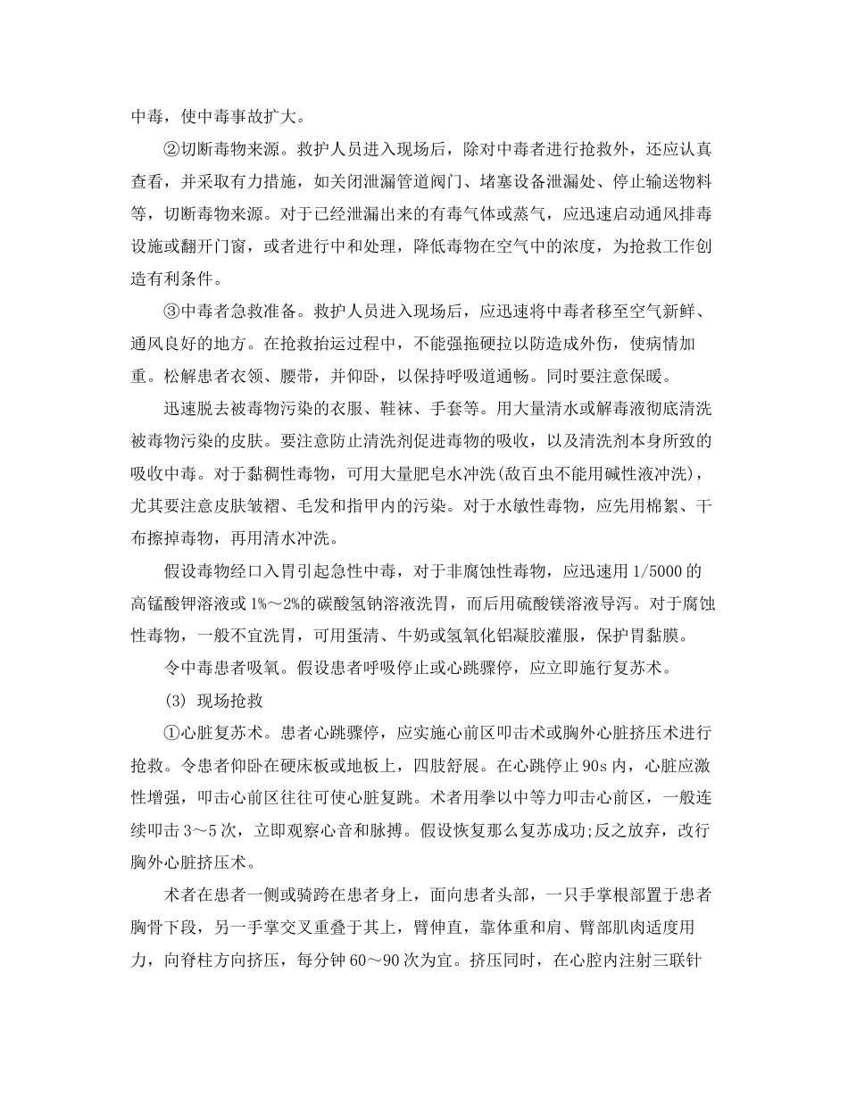 2023年《安全常识灾害防范》之急性中毒的现场抢救.docx_第2页