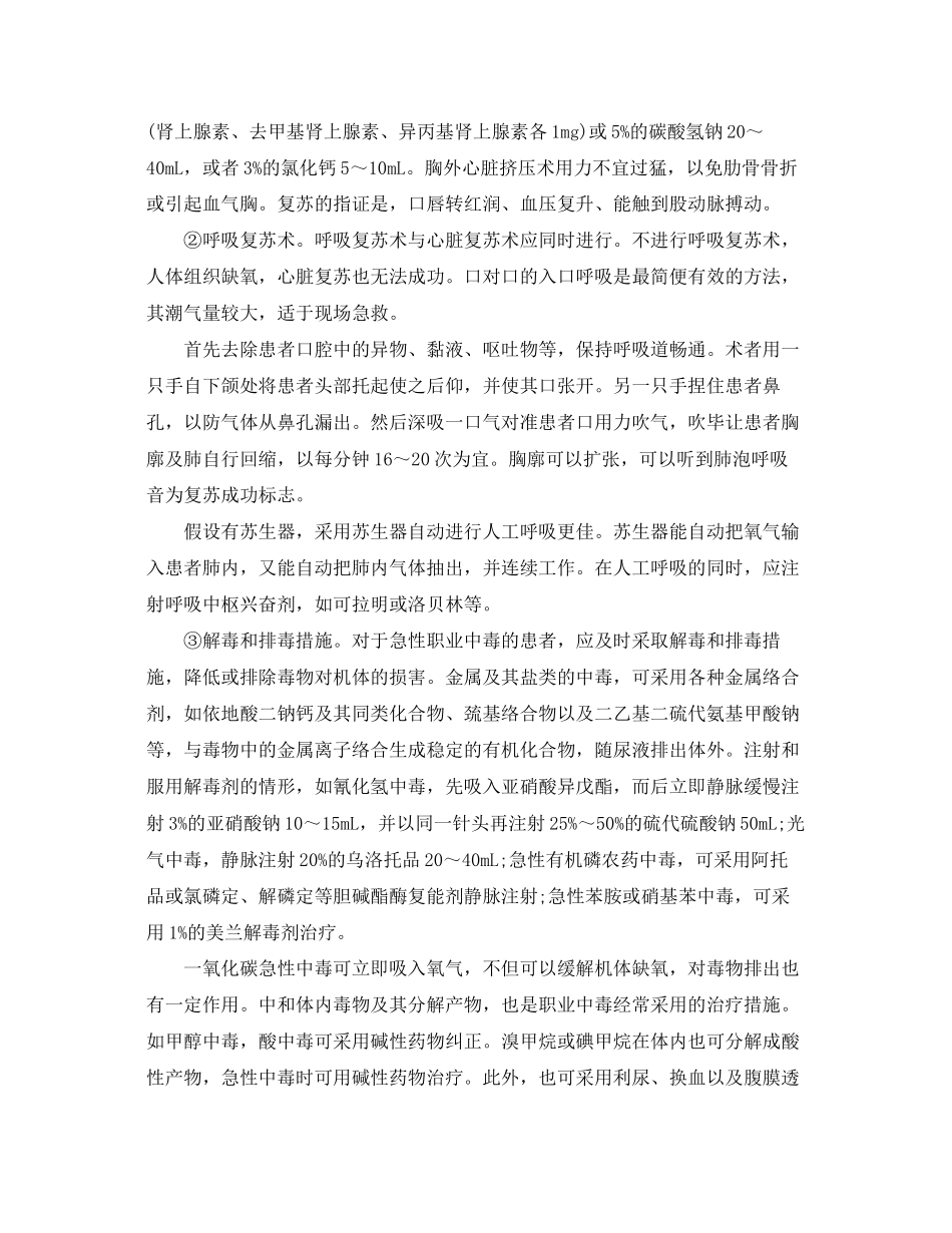 2023年《安全常识灾害防范》之急性中毒的现场抢救.docx_第3页