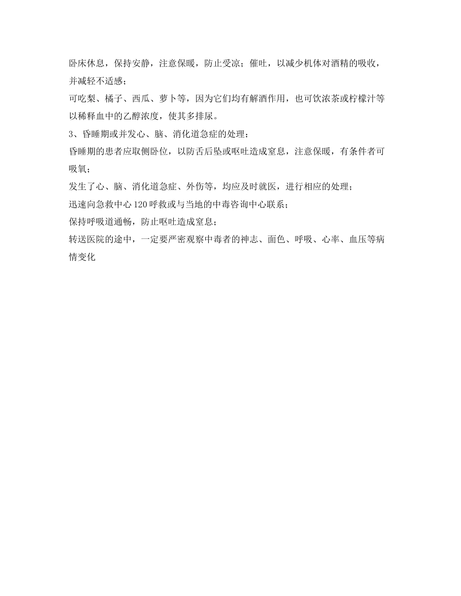 2023年《安全常识灾害防范》之急性酒精中毒.docx_第2页