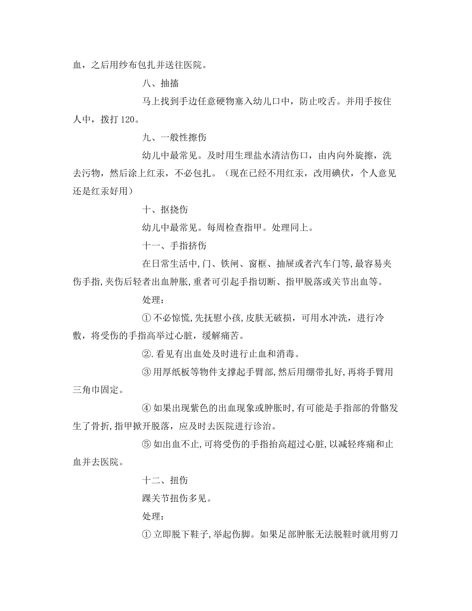 2023年《安全常识灾害防范》之幼儿安全事故应急处理.docx_第2页