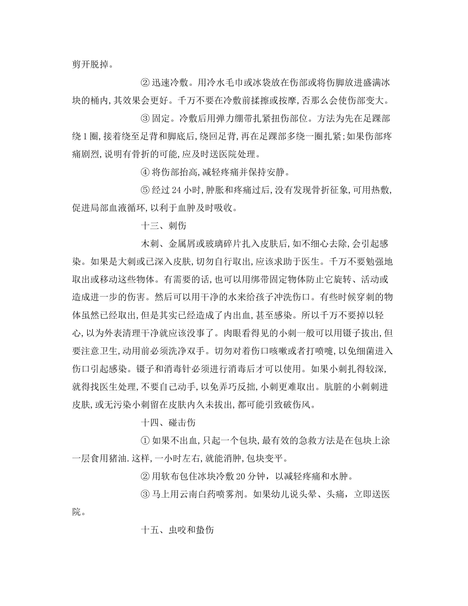 2023年《安全常识灾害防范》之幼儿安全事故应急处理.docx_第3页