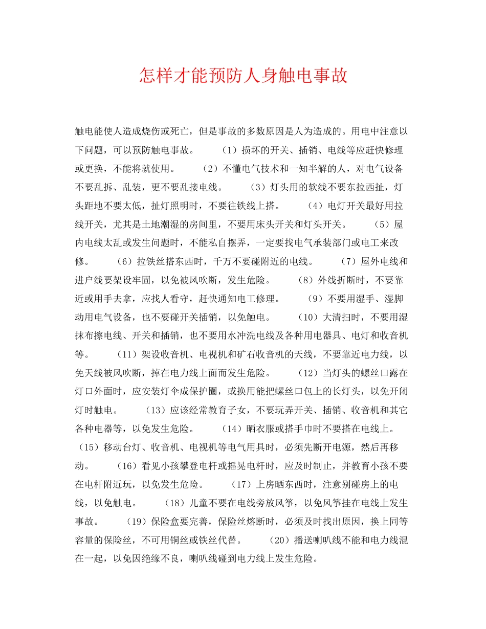 2023年《安全常识灾害防范》之怎样才能预防人身触电事故.docx_第1页