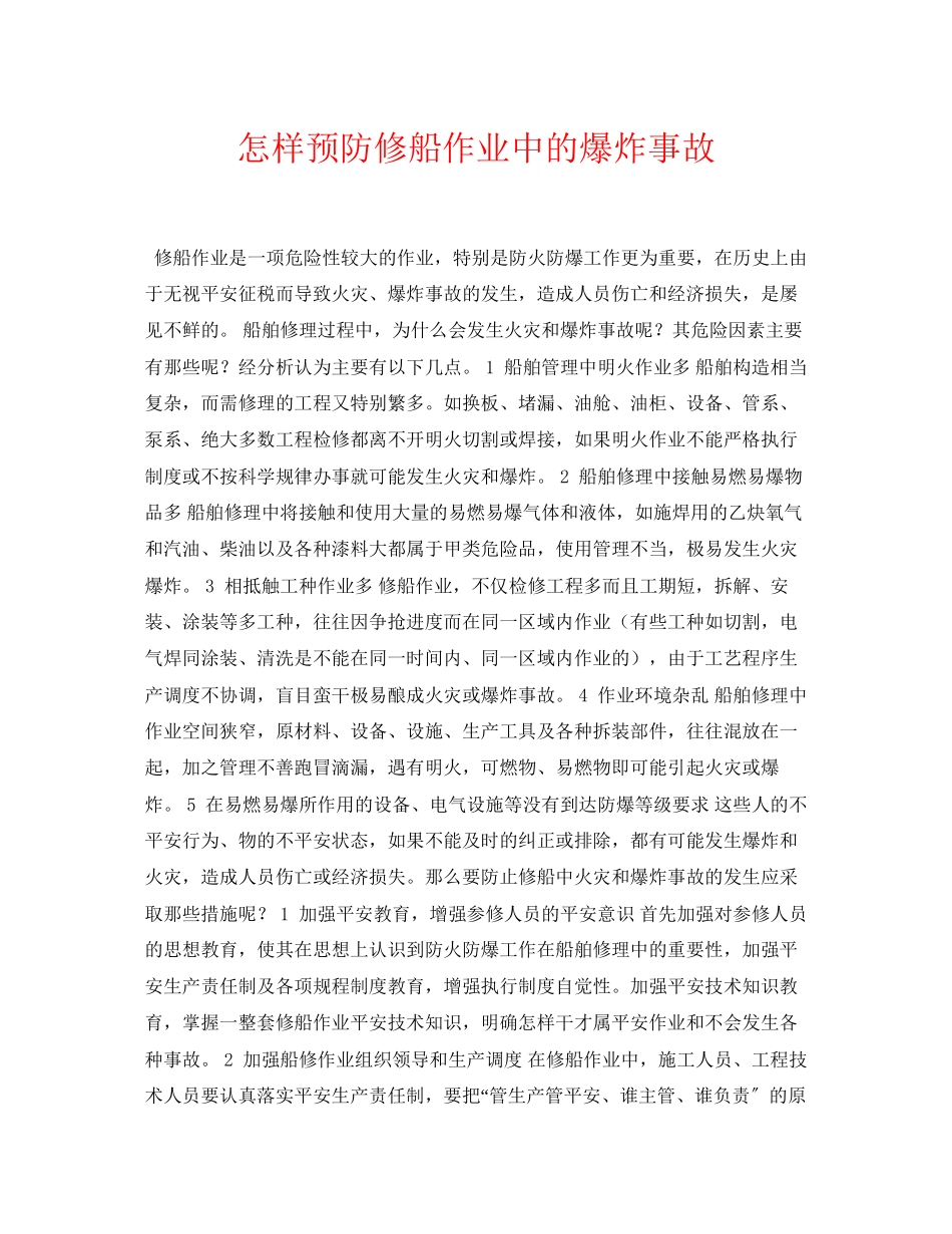 2023年《安全常识灾害防范》之怎样预防修船作业中的爆炸事故.docx_第1页