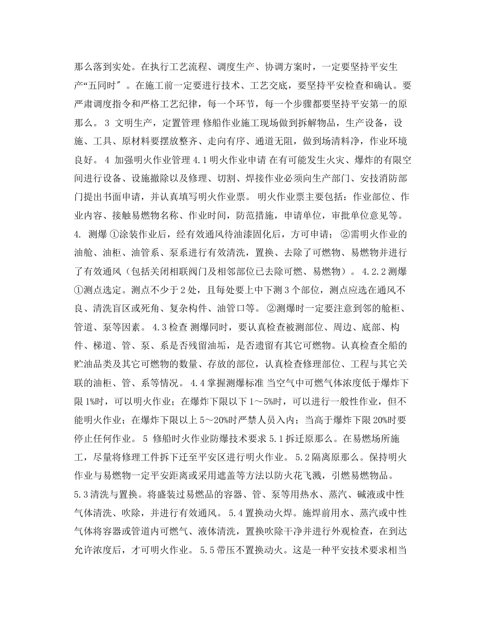 2023年《安全常识灾害防范》之怎样预防修船作业中的爆炸事故.docx_第2页