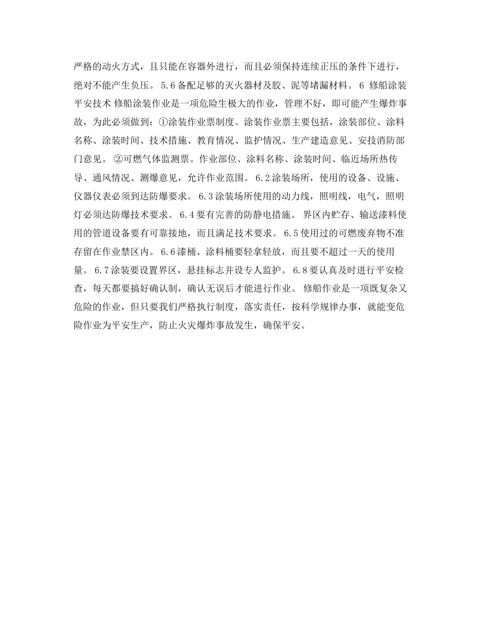 2023年《安全常识灾害防范》之怎样预防修船作业中的爆炸事故.docx_第3页