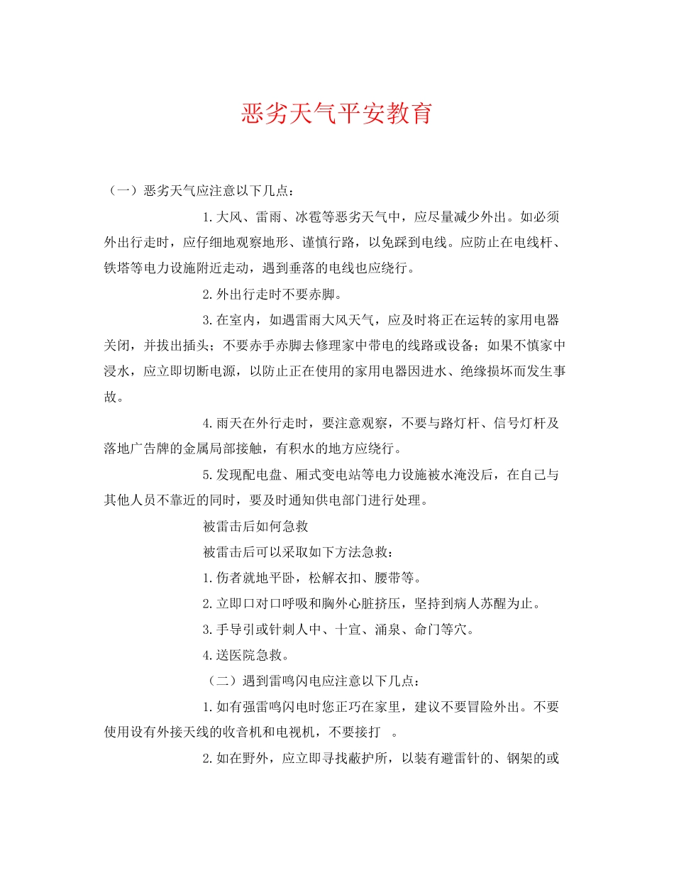 2023年《安全常识灾害防范》之恶劣天气安全教育.docx_第1页