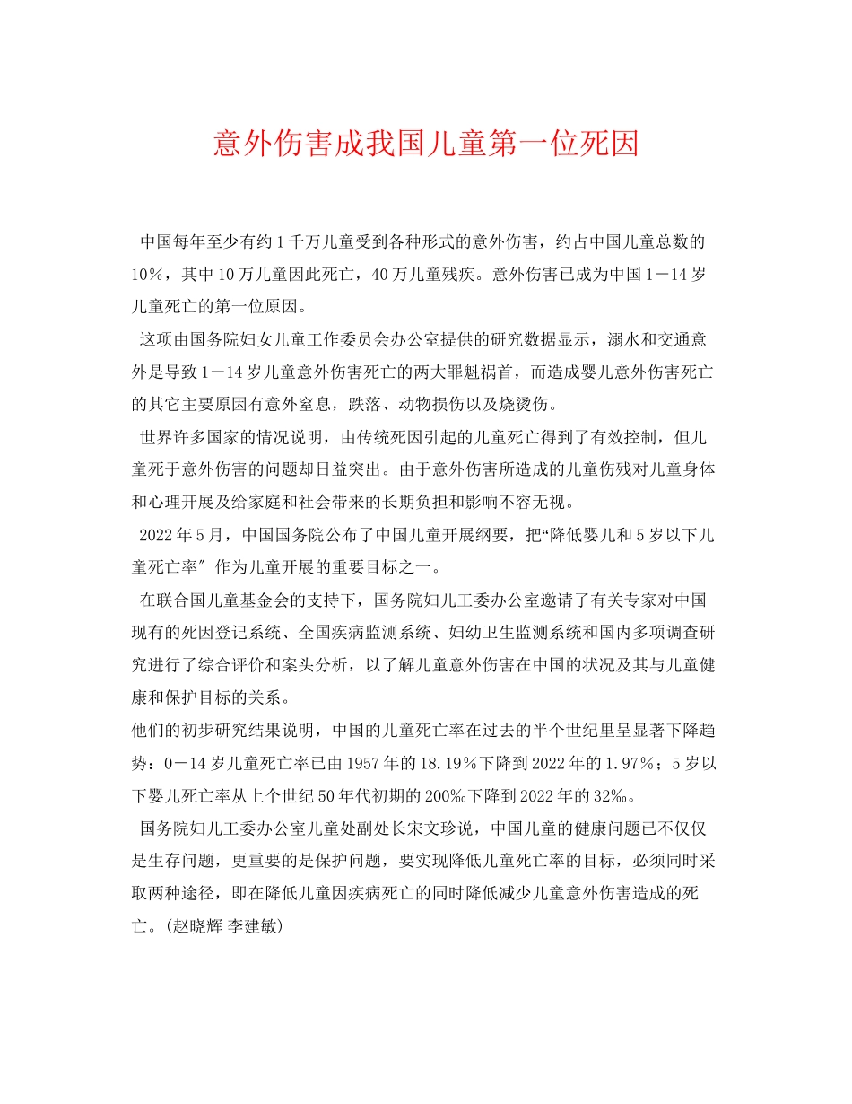 2023年《安全常识灾害防范》之意外伤害成我国儿童第一位死因.docx_第1页
