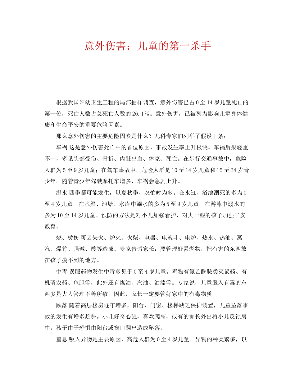 2023年《安全常识灾害防范》之意外伤害儿童的第一杀手.docx_第1页