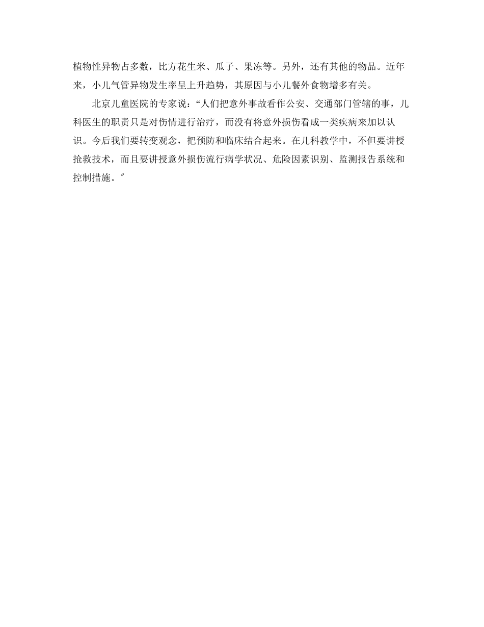 2023年《安全常识灾害防范》之意外伤害儿童的第一杀手.docx_第2页