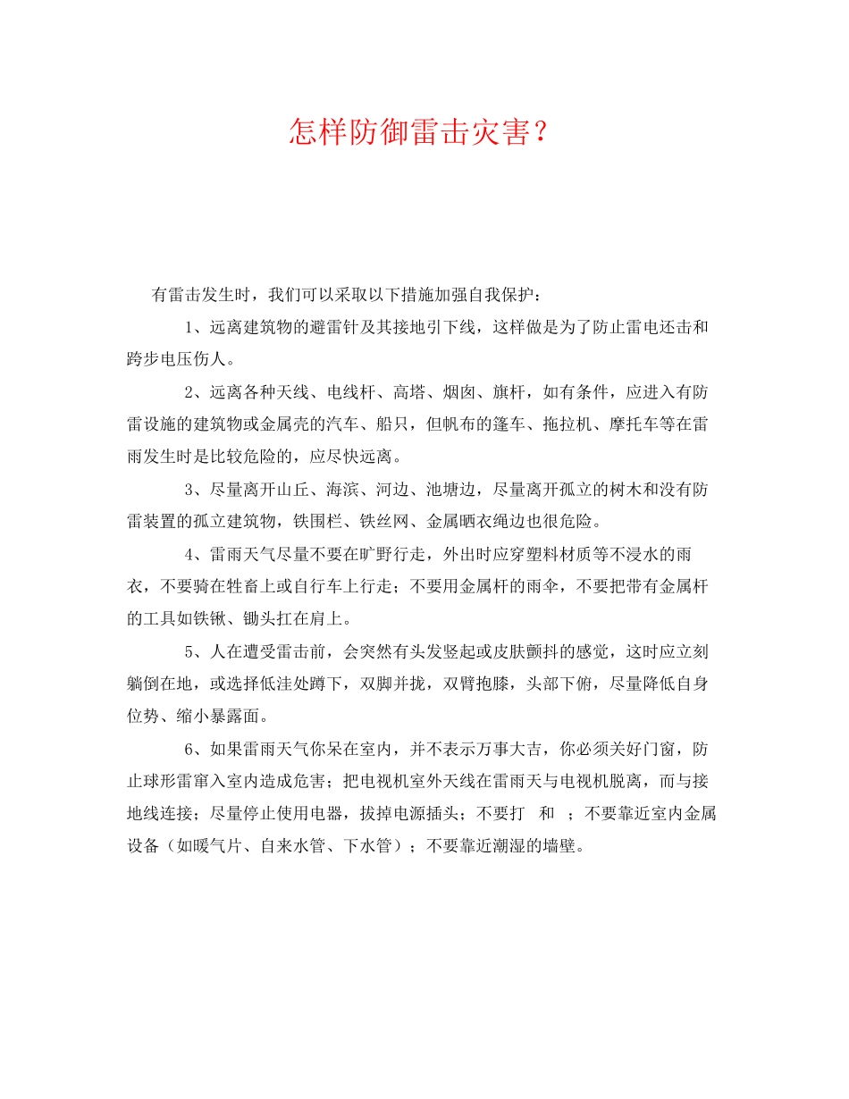2023年《安全常识灾害防范》之怎样防御雷击灾害？.docx_第1页