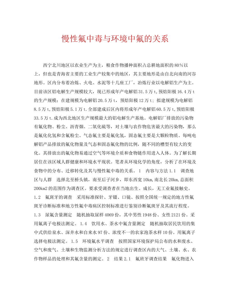 2023年《安全常识灾害防范》之慢性氟中毒与环境中氟的关系.docx_第1页