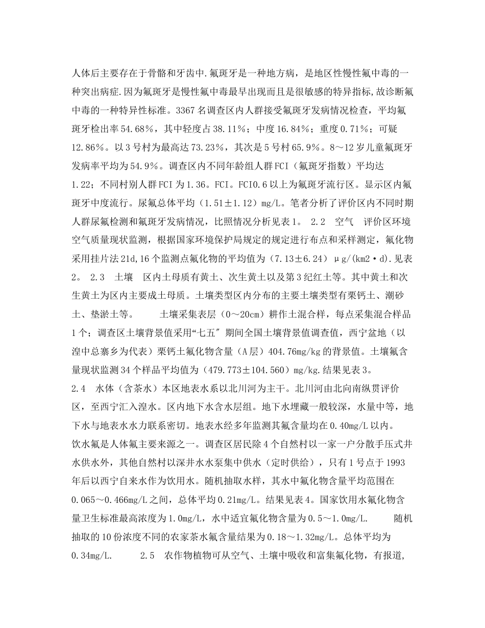 2023年《安全常识灾害防范》之慢性氟中毒与环境中氟的关系.docx_第2页