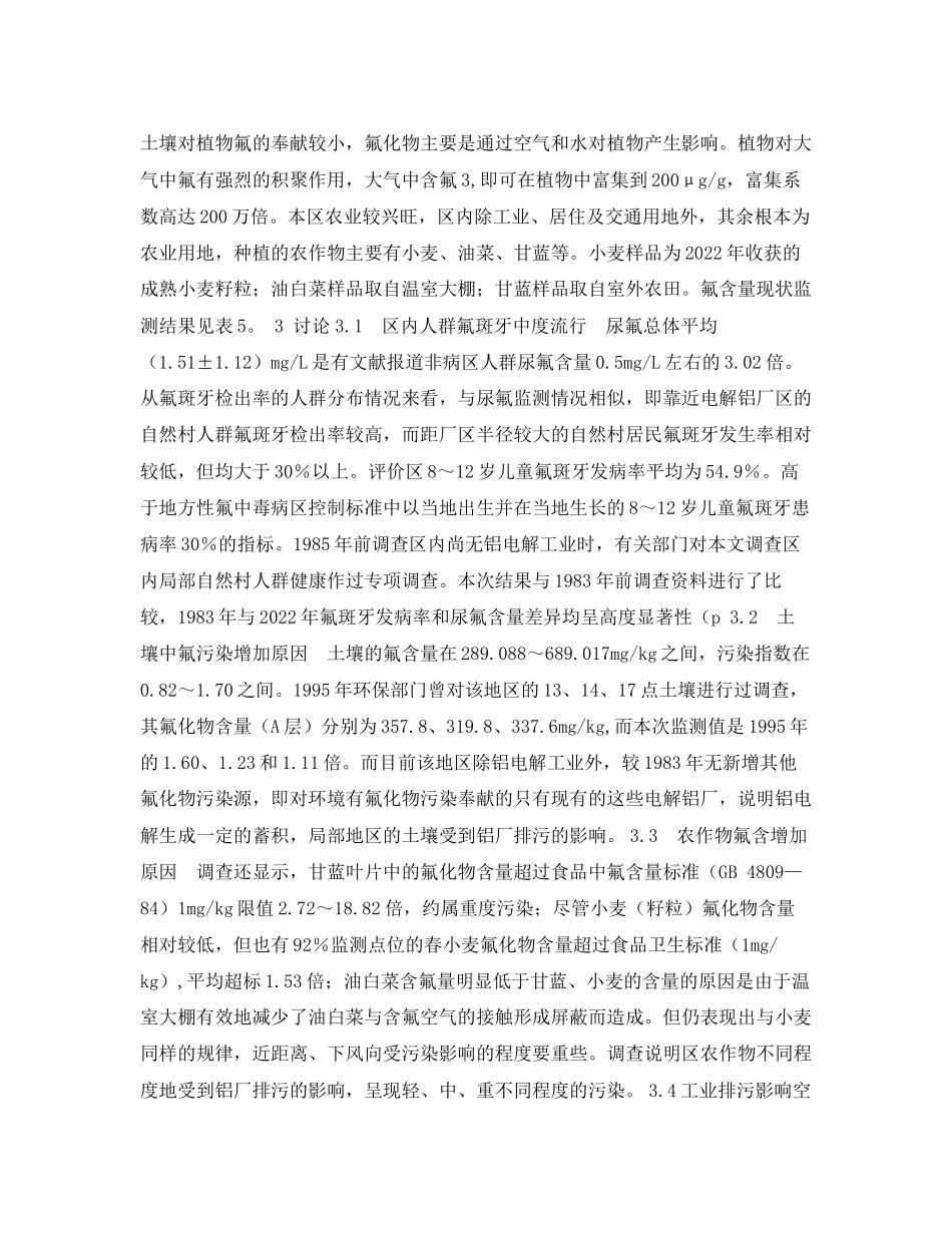 2023年《安全常识灾害防范》之慢性氟中毒与环境中氟的关系.docx_第3页