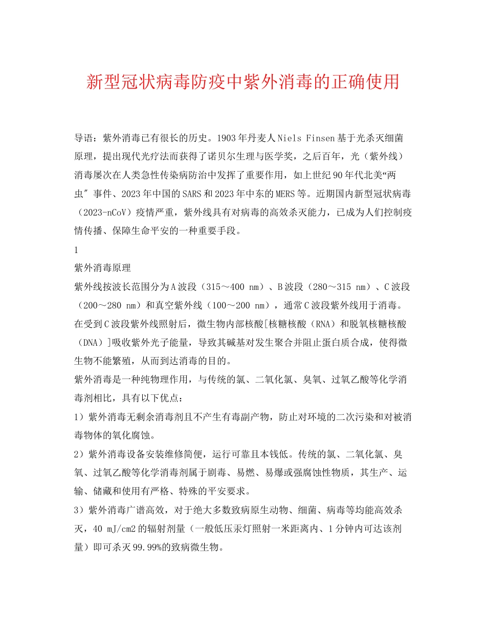2023年《安全常识灾害防范》之新型冠状病毒防疫中紫外消毒的正确使用.docx_第1页