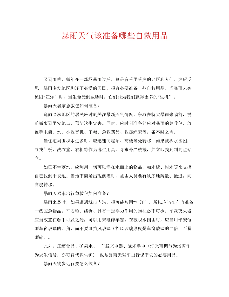 2023年《安全常识灾害防范》之暴雨天气该准备哪些自救用品.docx_第1页