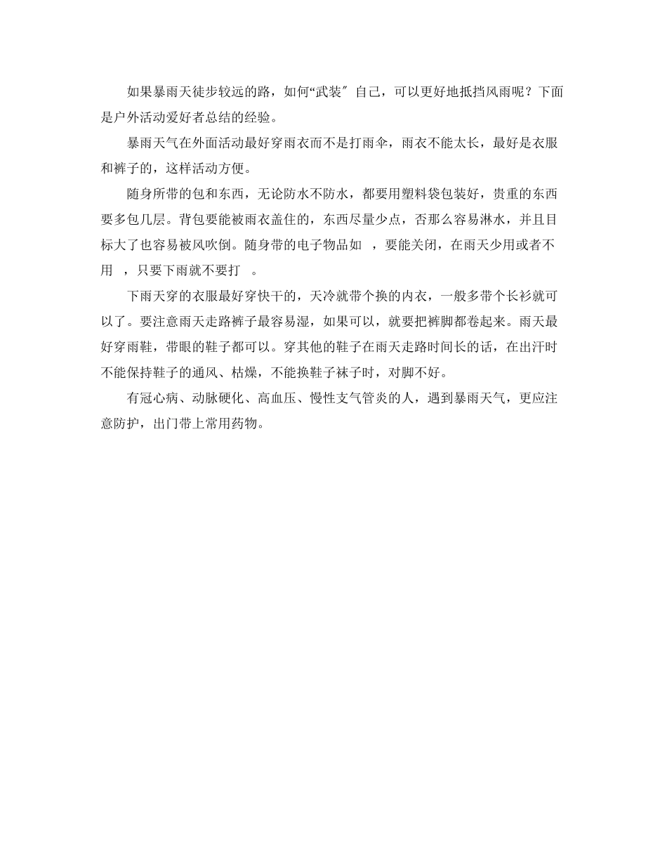2023年《安全常识灾害防范》之暴雨天气该准备哪些自救用品.docx_第2页