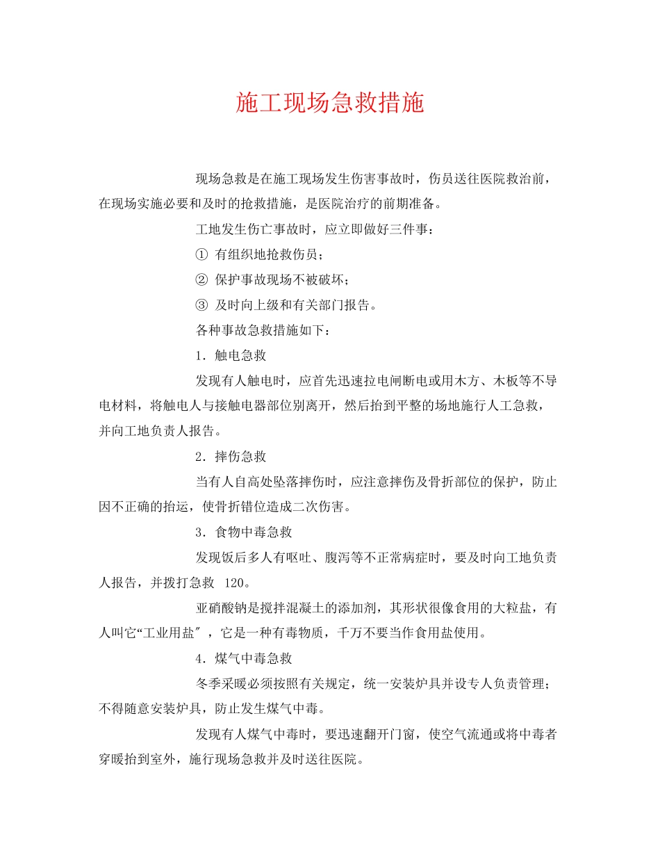 2023年《安全常识灾害防范》之施工现场急救措施.docx_第1页