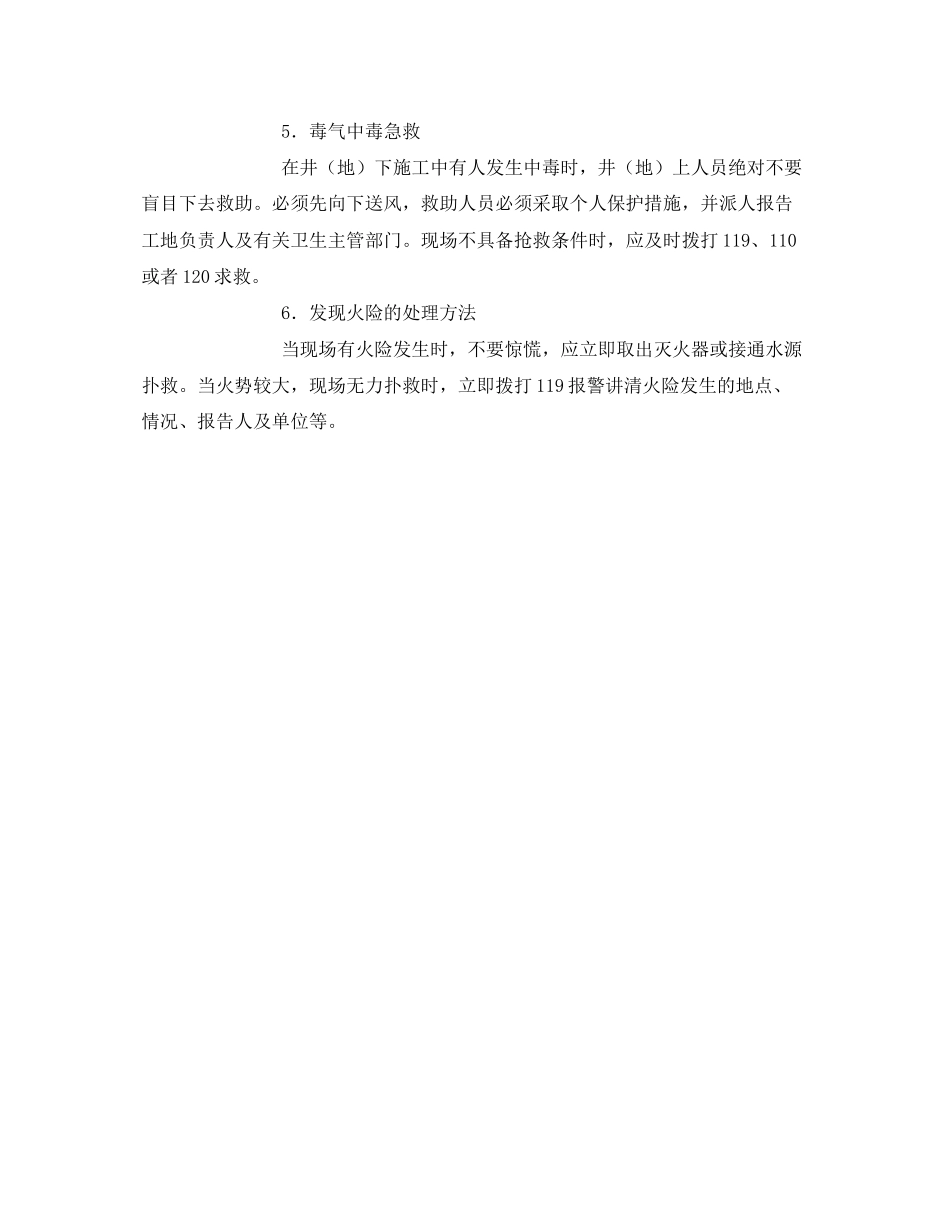 2023年《安全常识灾害防范》之施工现场急救措施.docx_第2页