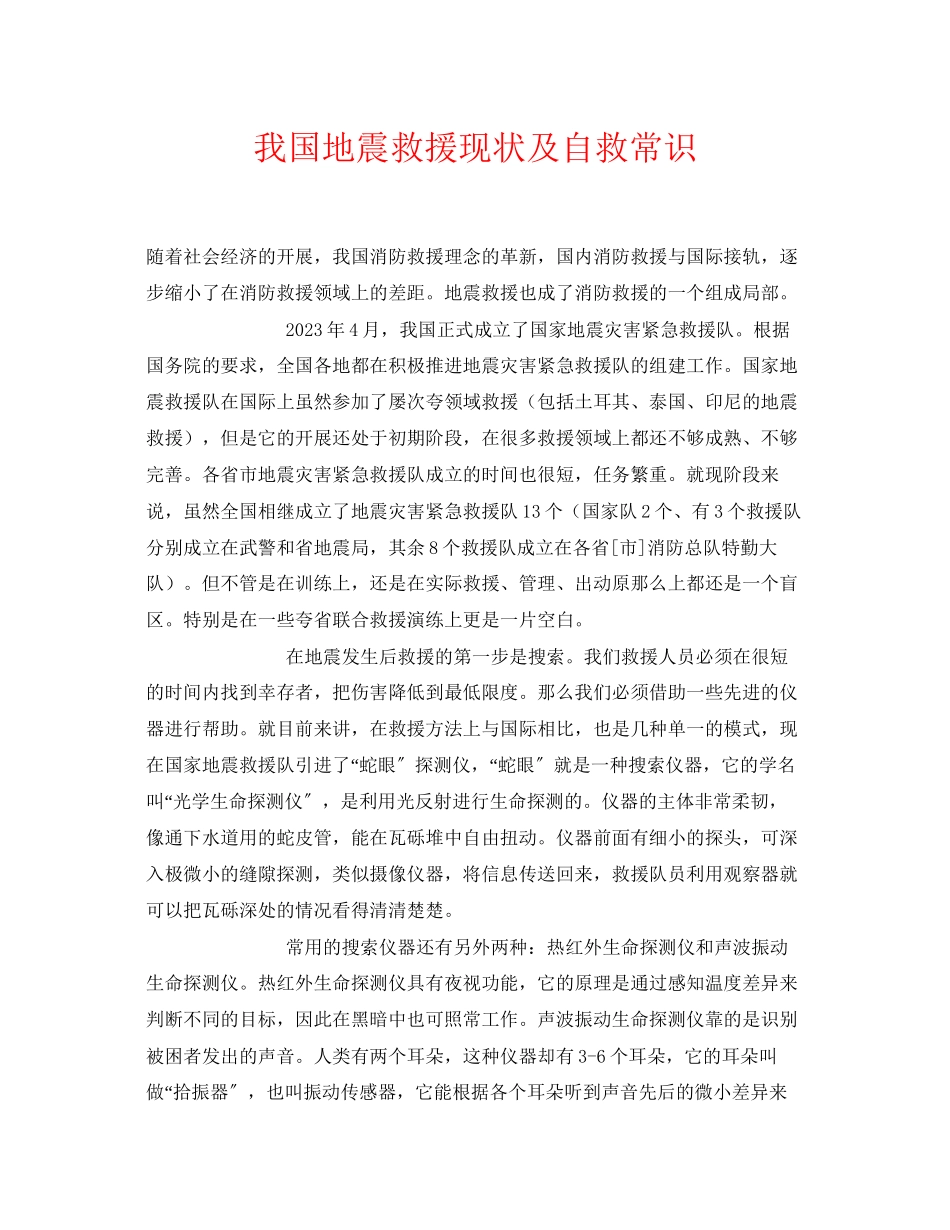 2023年《安全常识灾害防范》之我国地震救援现状及自救常识.docx_第1页