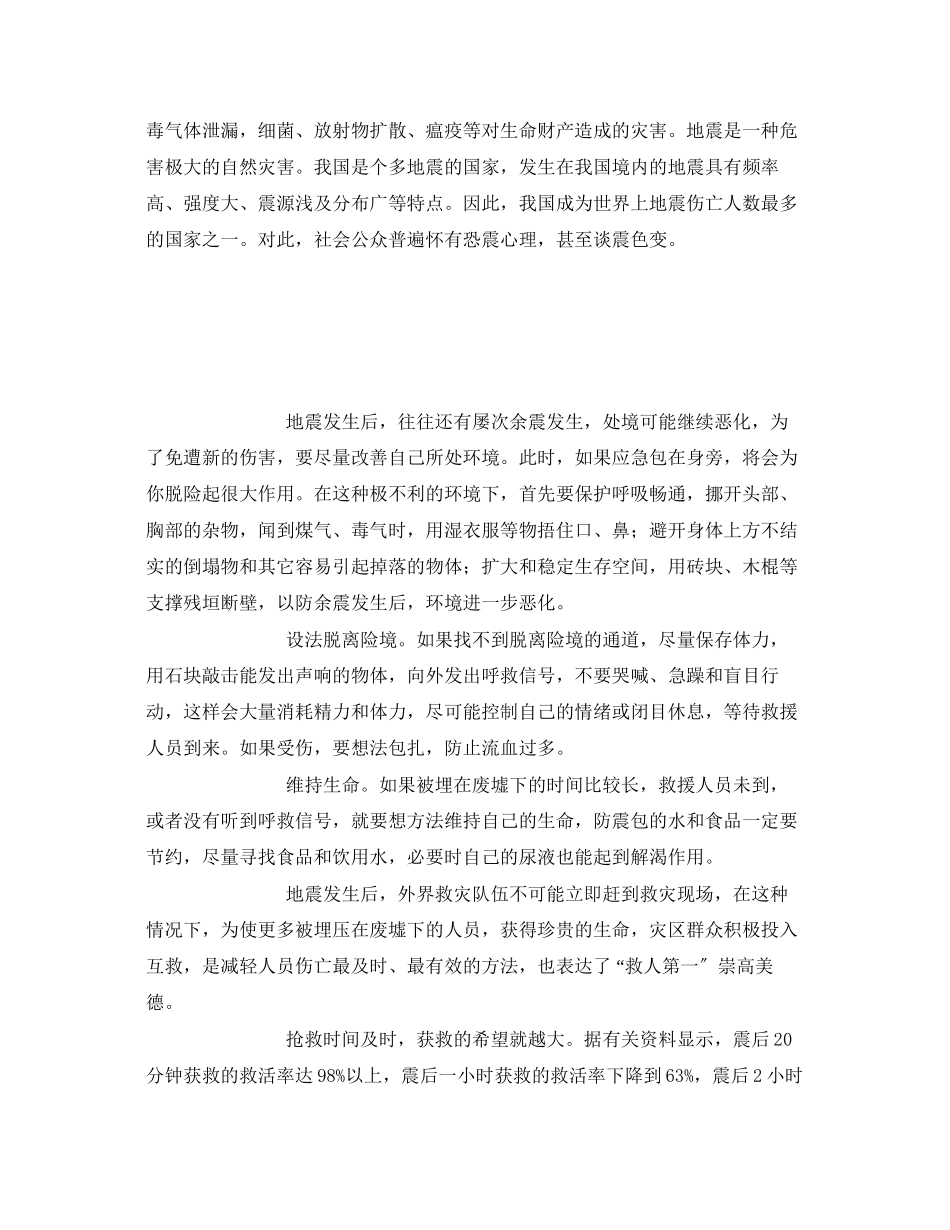 2023年《安全常识灾害防范》之我国地震救援现状及自救常识.docx_第3页