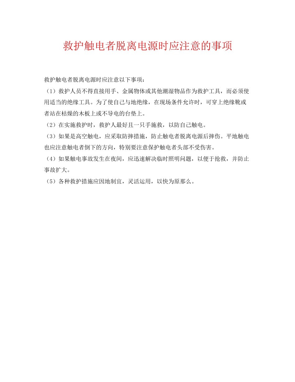 2023年《安全常识灾害防范》之救护触电者脱离电源时应注意的事项.docx_第1页