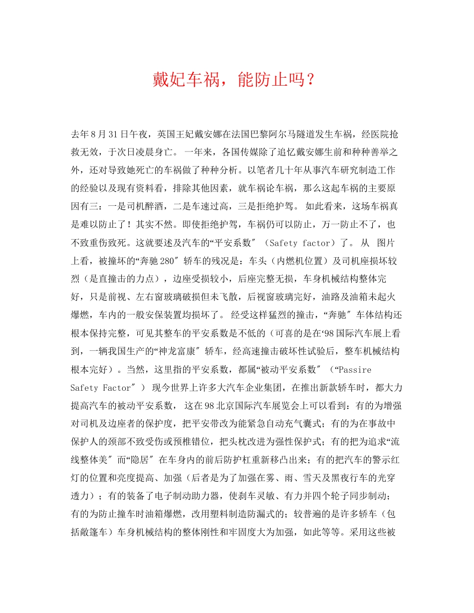 2023年《安全常识灾害防范》之戴妃车祸能避免吗？.docx_第1页