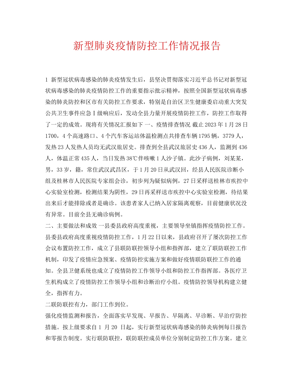 2023年《安全常识灾害防范》之新型肺炎疫情防控工作情况报告.docx_第1页