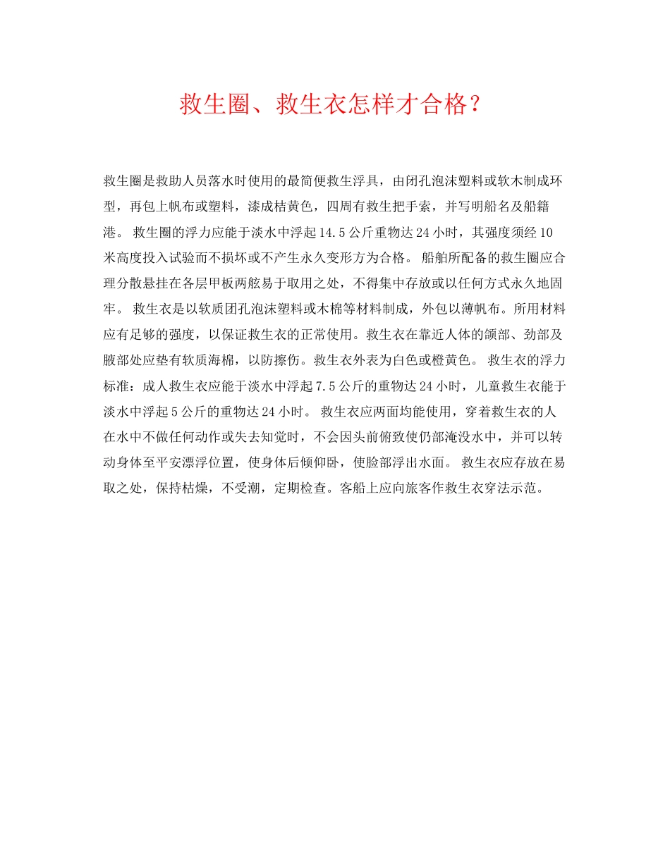 2023年《安全常识灾害防范》之救生圈救生衣怎样才合格？.docx_第1页