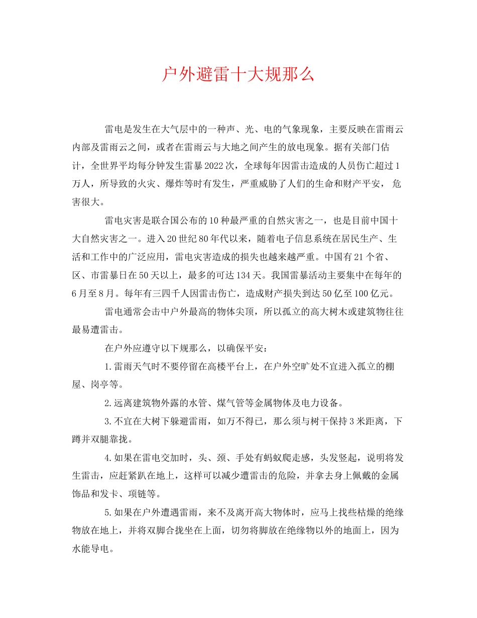 2023年《安全常识灾害防范》之户外避雷十大规则.docx_第1页
