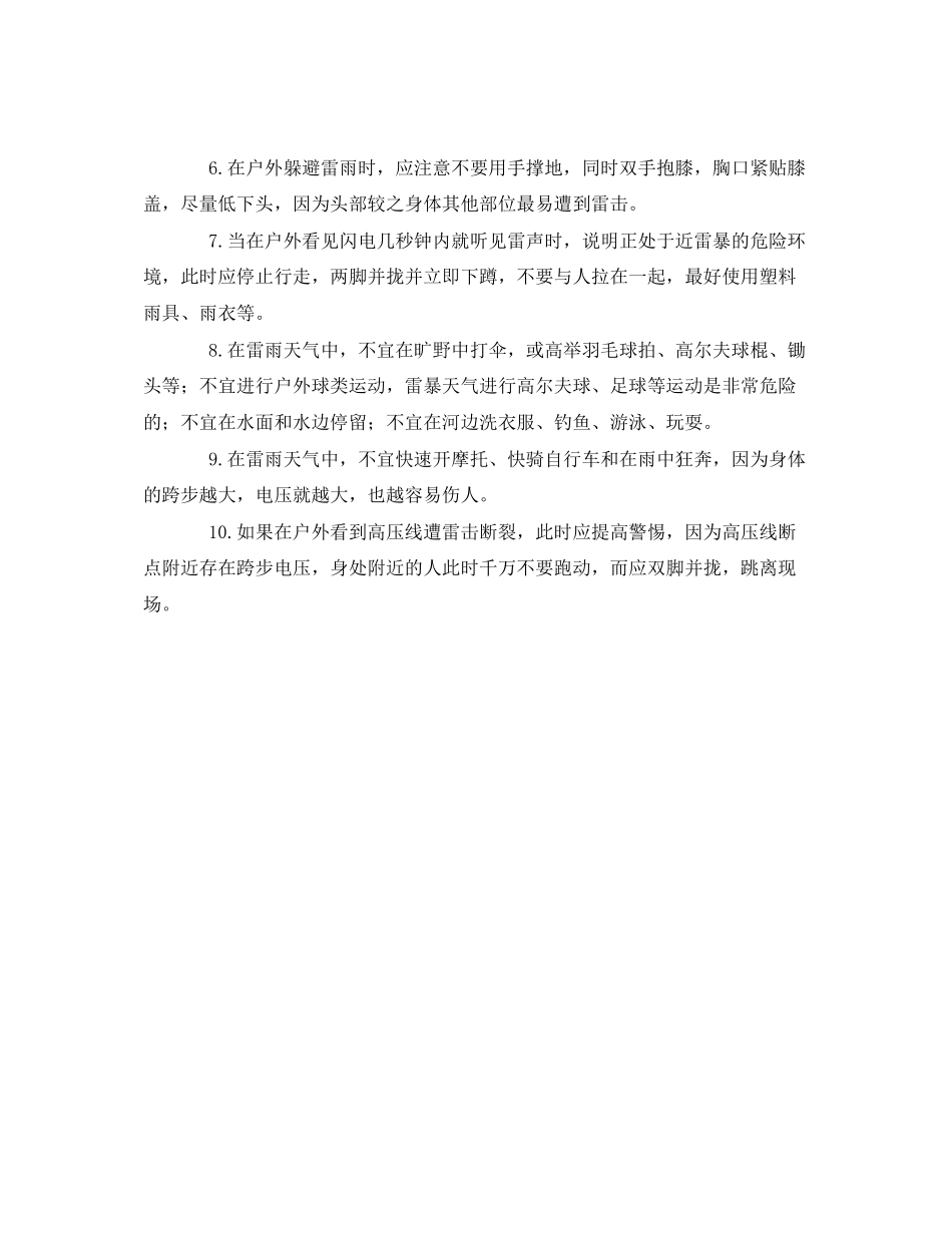 2023年《安全常识灾害防范》之户外避雷十大规则.docx_第2页