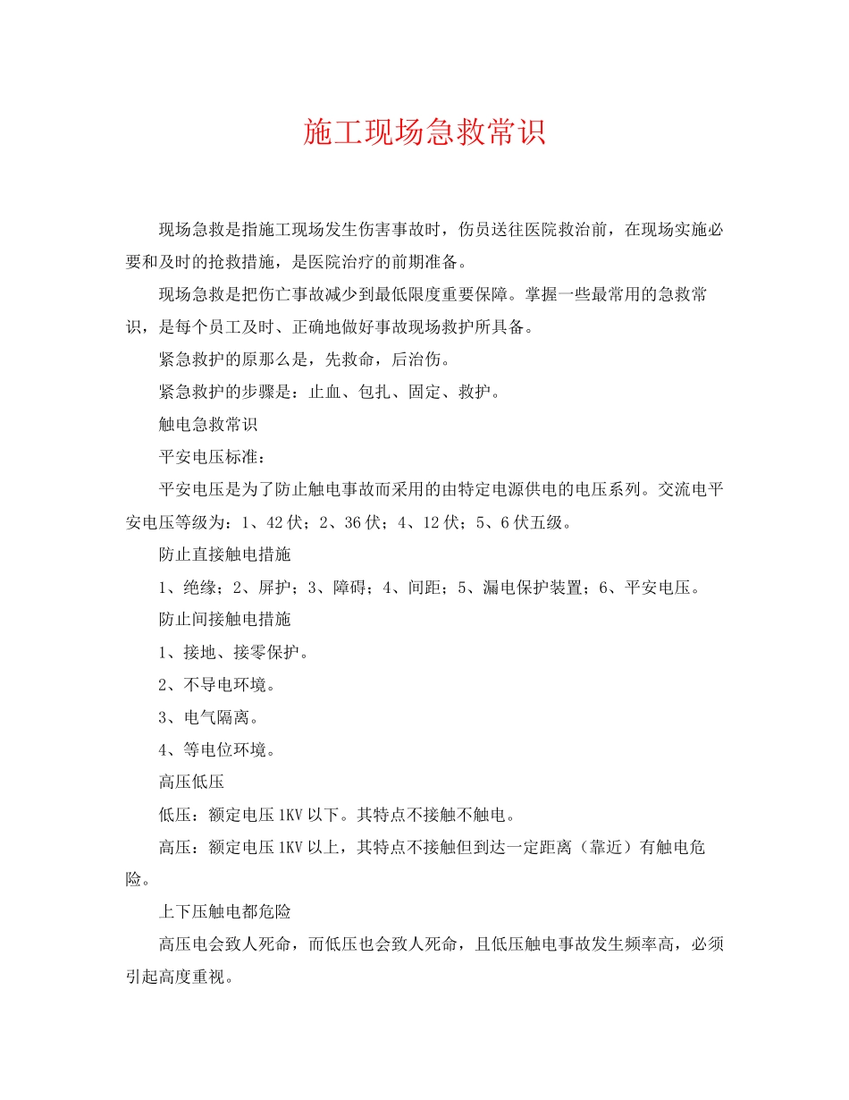 2023年《安全常识灾害防范》之施工现场急救常识.docx_第1页