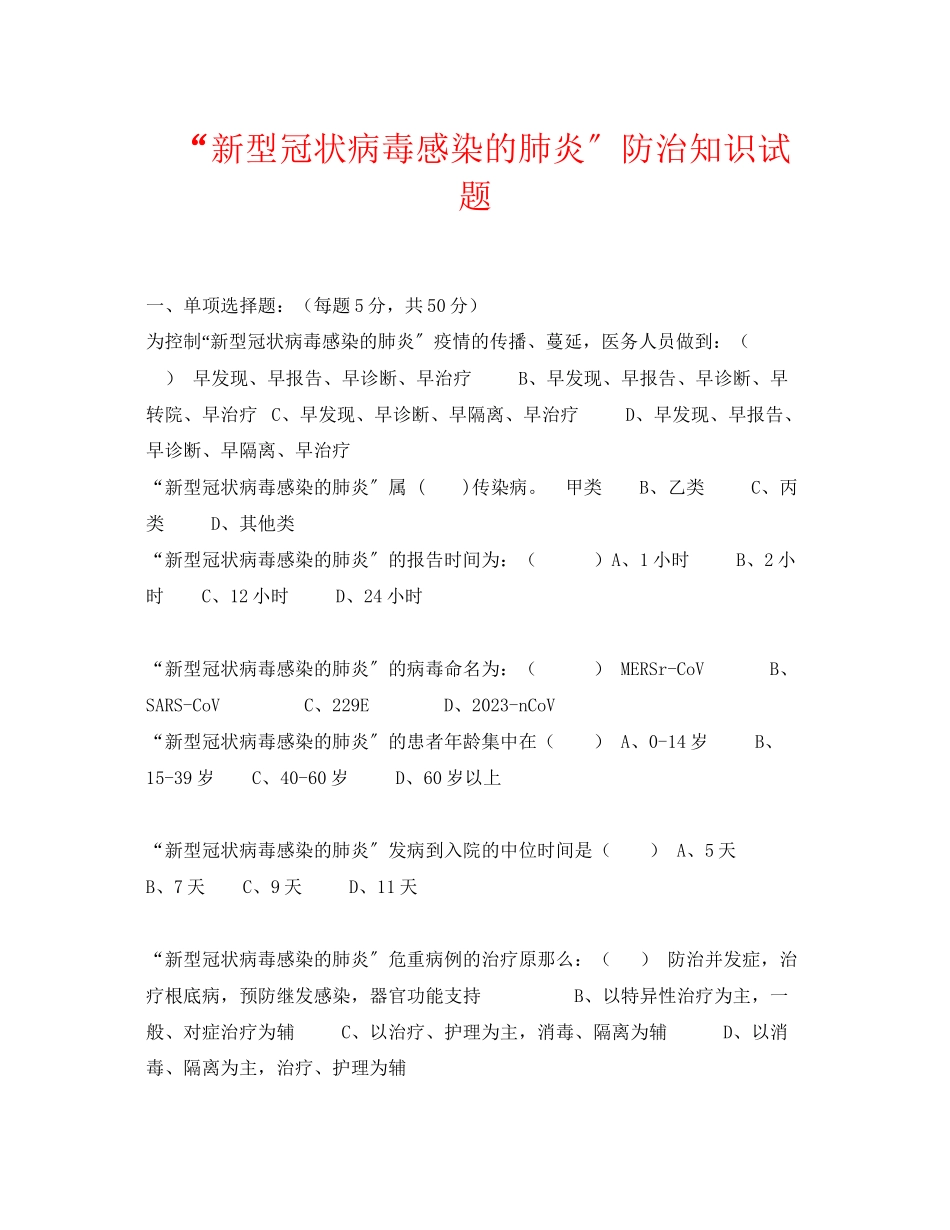 2023年《安全常识灾害防范》之新型冠状病毒感染的肺炎防治知识试题.docx_第1页