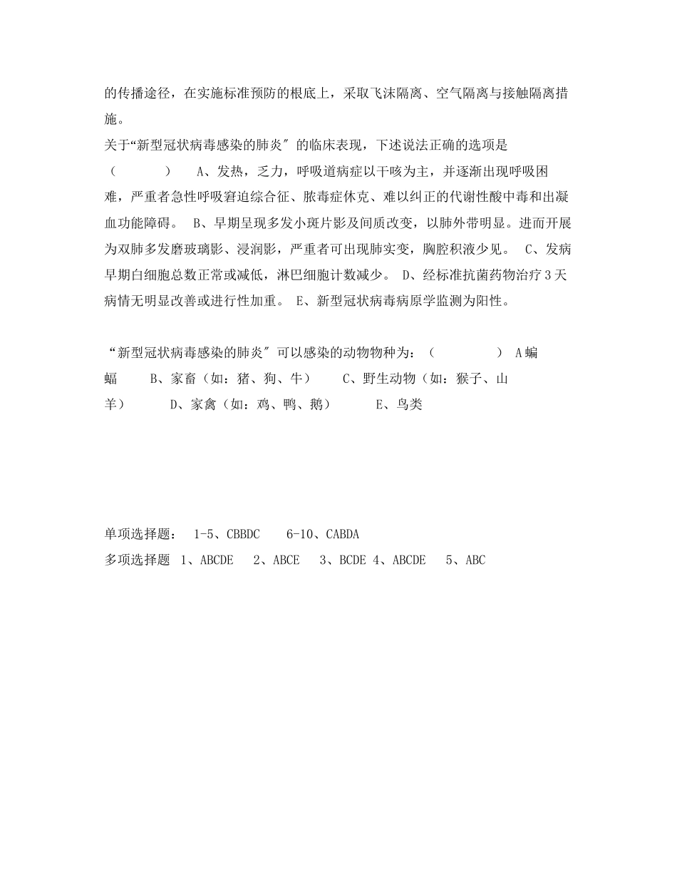 2023年《安全常识灾害防范》之新型冠状病毒感染的肺炎防治知识试题.docx_第3页