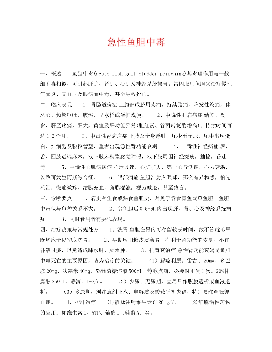2023年《安全常识灾害防范》之急性鱼胆中毒.docx_第1页