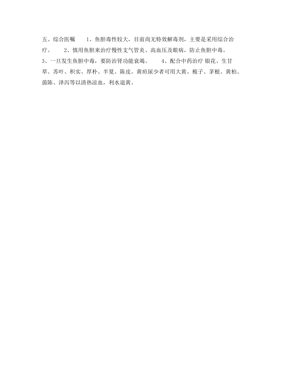 2023年《安全常识灾害防范》之急性鱼胆中毒.docx_第2页