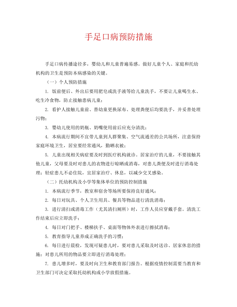 2023年《安全常识灾害防范》之手足口病预防措施.docx_第1页