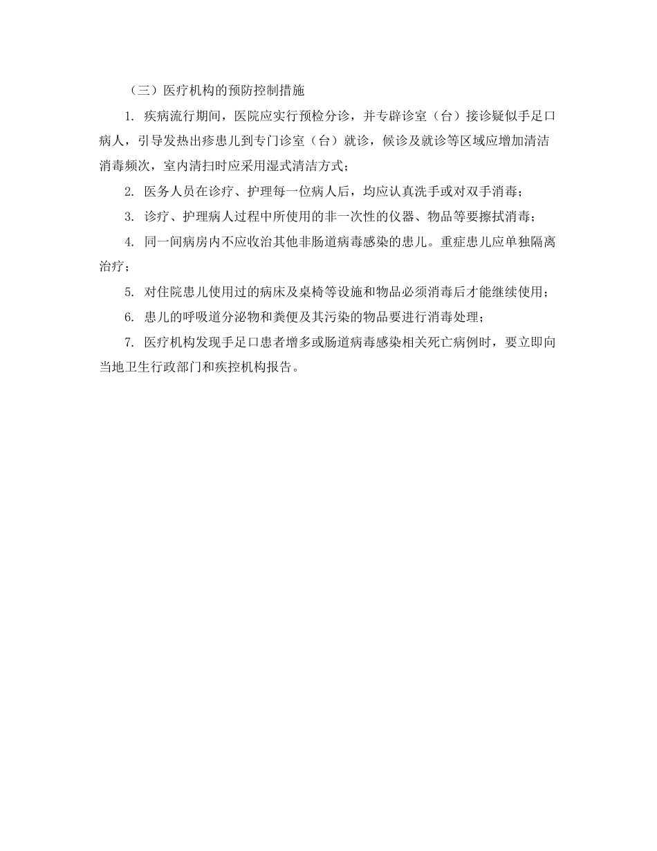 2023年《安全常识灾害防范》之手足口病预防措施.docx_第2页