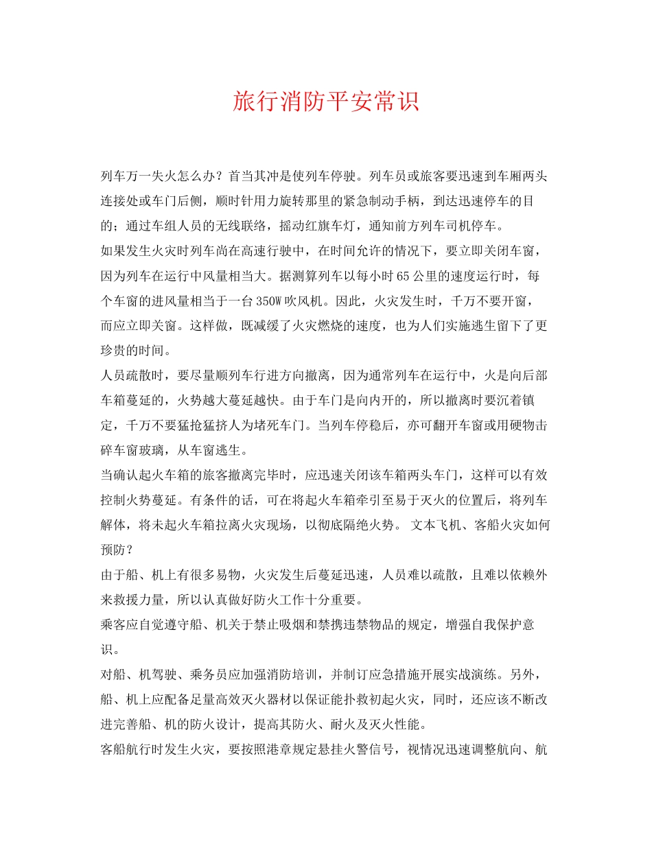 2023年《安全常识灾害防范》之旅行消防安全常识.docx_第1页